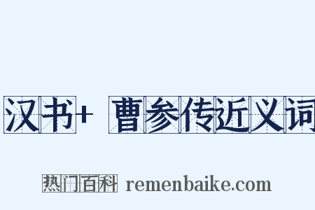汉书+曹参传近义词是什么意思的图片